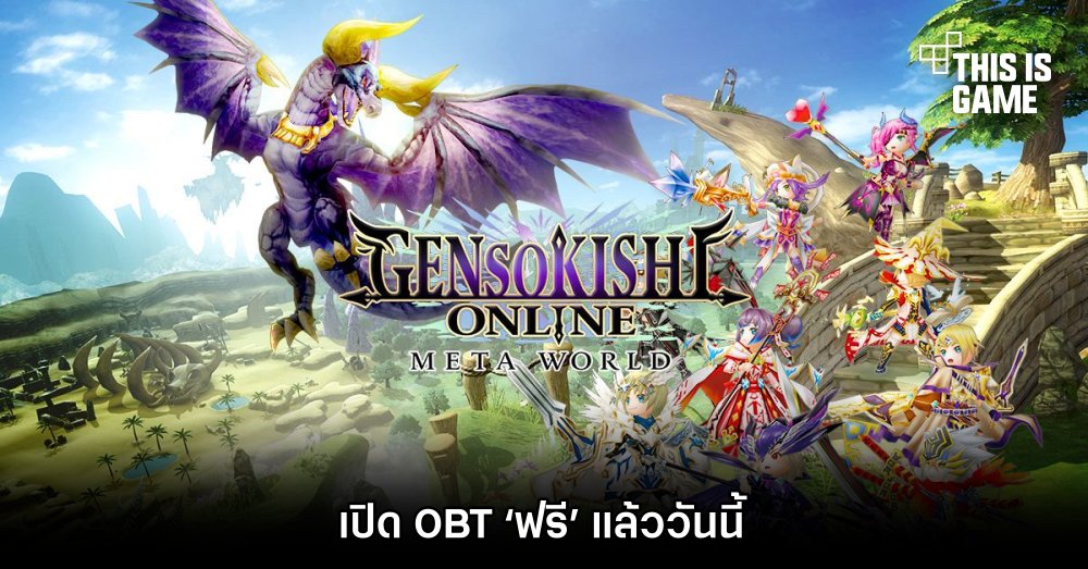 GensoKishi Online -META WORLD- เปิด OBT ‘ฟรี’ แล้ววันนี้ 1 GensoKishi Online -META WORLD- เปิด OBT ‘ฟรี’ แล้ววันนี้