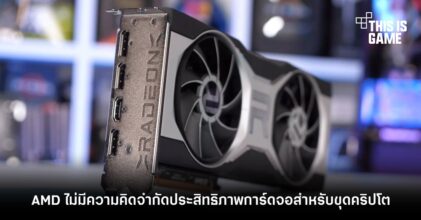 AMD ไม่มีความคิดจำกัดประสิทธิภาพการ์ดจอสำหรับขุดคริปโต