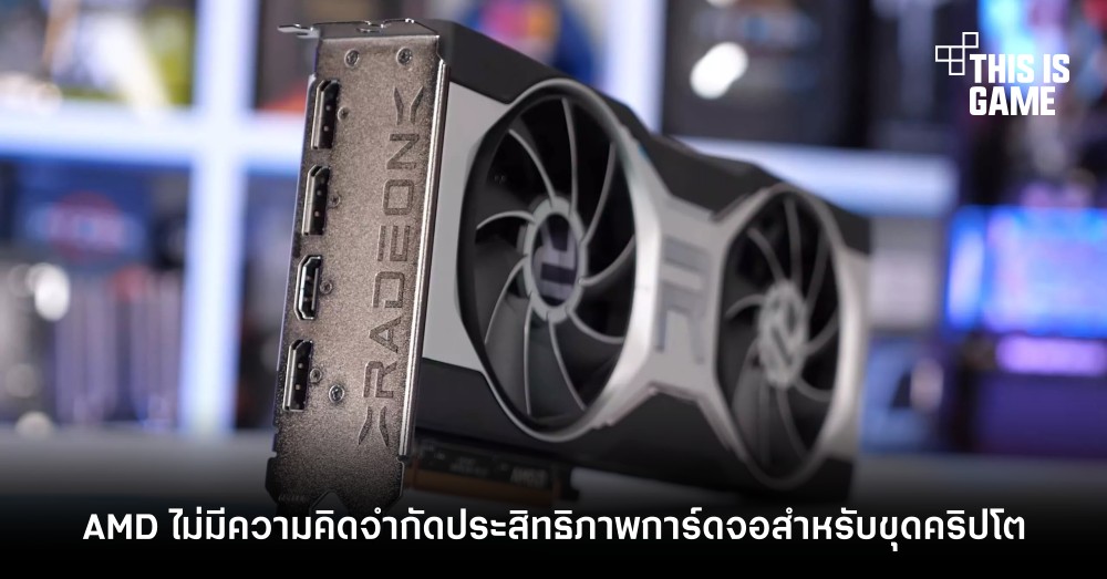 AMD ไม่มีความคิดจำกัดประสิทธิภาพการ์ดจอสำหรับขุดคริปโต 1 AMD ไม่มีความคิดจำกัดประสิทธิภาพการ์ดจอสำหรับขุดคริปโต