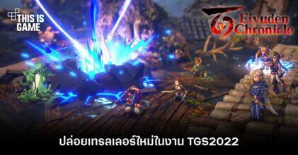 Eiyuden Chronicle: Hundred Heroes ปล่อยเทรลเลอร์ใหม่ในงาน TGS2022