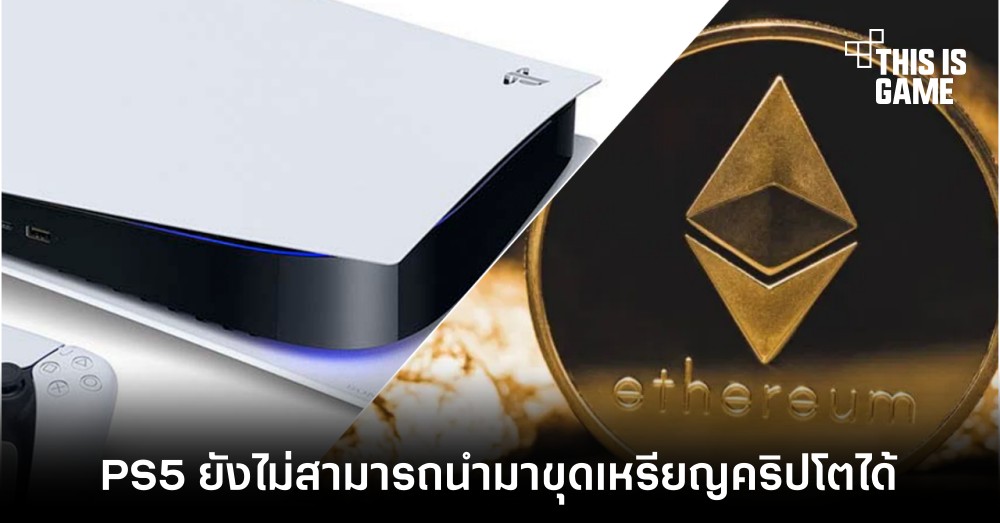 PS5 ยังไม่สามารถนำมาขุดเหรียญคริปโตได้