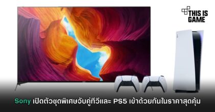 Sony เปิดตัวชุดพิเศษจับคู่ทีวีและ PS5 เข้าด้วยกันในราคาสุดคุ้ม