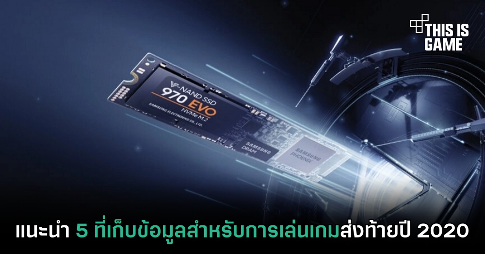 แนะนำ 5 ที่เก็บข้อมูลสำหรับการเล่นเกมส่งท้ายปี 2020 1 แนะนำ 5 ที่เก็บข้อมูลสำหรับการเล่นเกมส่งท้ายปี 2020