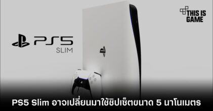 PS5 Slim อาจเปลี่ยนมาใช้ชิปเซ็ตขนาด 5 นาโนเมตร