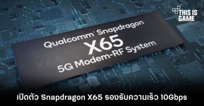 เปิดตัว Snapdragon X65 รองรับความเร็ว 10Gbps