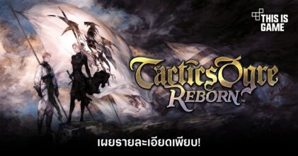 Tactics Ogre: Reborn เผยรายละเอียดเพียบ!
