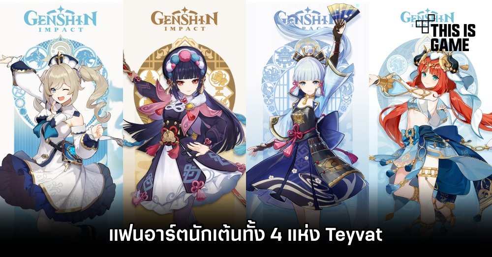 แฟนอาร์ตนักเต้นทั้ง 4 แห่ง Teyvat 1 แฟนอาร์ตนักเต้นทั้ง 4 แห่ง Teyvat