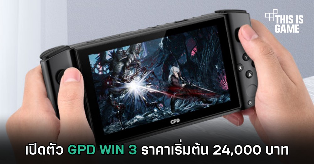 เปิดตัว GPD WIN 3 ราคาเริ่มต้น 24,000 บาท 1 เปิดตัว GPD WIN 3 ราคาเริ่มต้น 24,000 บาท