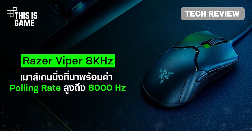 [รีวิว] Razer Viper 8KHz เมาส์เกมมิ่งที่มาพร้อมค่า Polling Rate สูงถึง 8000 Hz