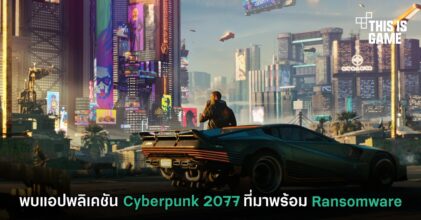 พบแอปพลิเคชัน Cyberpunk 2077 ที่มาพร้อม Ransomware