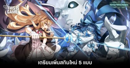 Little Witch Nobeta เตรียมเพิ่มสกินใหม่ 5 แบบ