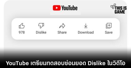 YouTube เตรียมทดสอบซ่อนยอด Dislike ในวิดีโอ