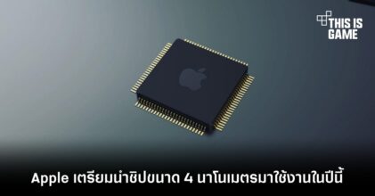 Apple เตรียมนำชิปขนาด 4 นาโนเมตรมาใช้งานในปีนี้
