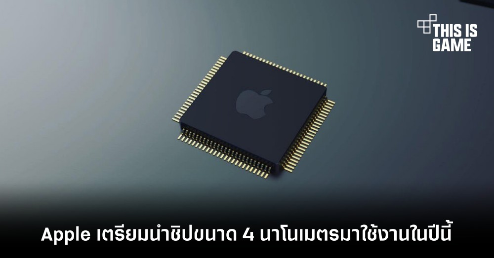 Apple เตรียมนำชิปขนาด 4 นาโนเมตรมาใช้งานในปีนี้ 1 Apple เตรียมนำชิปขนาด 4 นาโนเมตรมาใช้งานในปีนี้