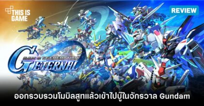 [รีวิว] SD Gundam G Generation ETERNAL ช่วง CBT