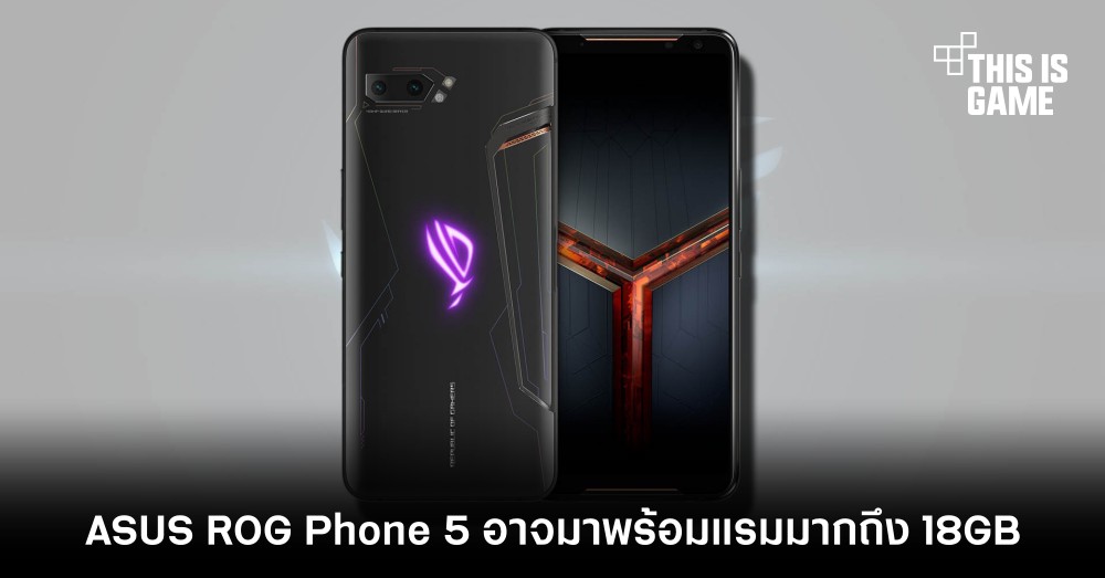 ASUS ROG Phone 5 อาจมาพร้อมแรมมากถึง 18GB