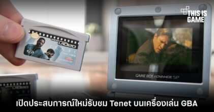 เปิดประสบการณ์ใหม่รับชม Tenet บนเครื่องเล่น GBA