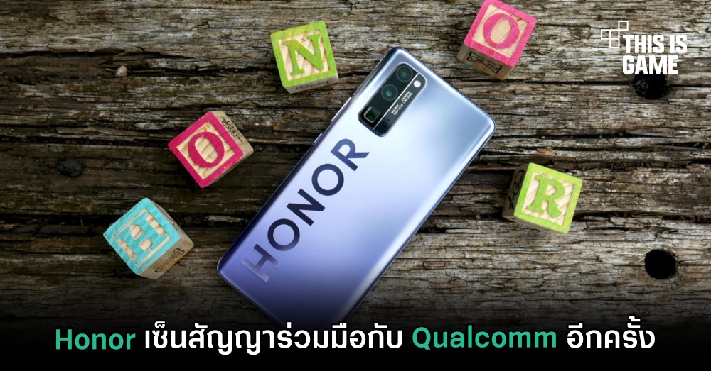 Honor เซ็นสัญญาร่วมมือกับ Qualcomm อีกครั้ง 1 Honor เซ็นสัญญาร่วมมือกับ Qualcomm อีกครั้ง