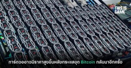 การ์ดจออาจมีราคาสูงขึ้นหลังกระแสขุด Bitcoin กลับมาอีกครั้ง