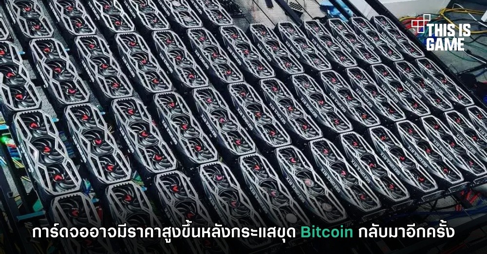 การ์ดจออาจมีราคาสูงขึ้นหลังกระแสขุด Bitcoin กลับมาอีกครั้ง 1 การ์ดจออาจมีราคาสูงขึ้นหลังกระแสขุด Bitcoin กลับมาอีกครั้ง