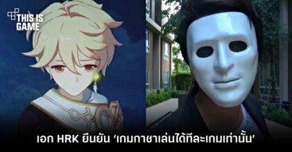 เอก HRK ยืนยัน ‘เกมกาชาเล่นได้ทีละเกมเท่านั้น’