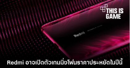 Redmi อาจเปิดตัวเกมมิ่งโฟนราคาประหยัดในปีนี้