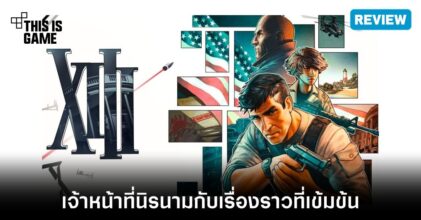 [รีวิว] XIII Remake - เจ้าหน้าที่นิรนาม กับเรื่องราวที่เข้มข้น