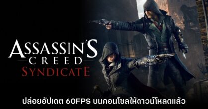 Assassin's Creed Syndicate ประกาศรองรับ 60FPS บนคอนโซล