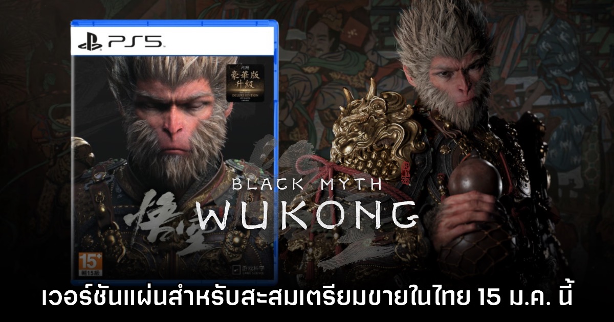 เตรียมสะสม! Black Myth: Wukong ประกาศขายเวอร์ชันแผ่นในไทย 15 ม.ค. นี้ 1 เตรียมสะสม! Black Myth: Wukong ประกาศขายเวอร์ชันแผ่นในไทย 15 ม.ค. นี้