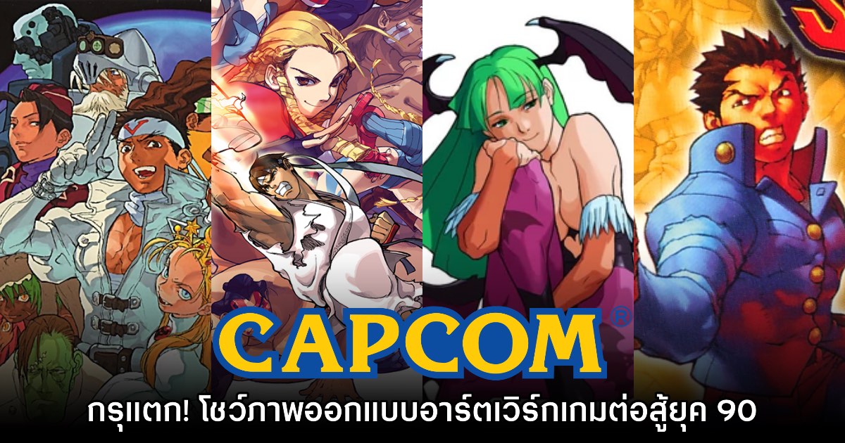 กรุแตก! CAPCOM ปล่อยภาพสเก็ตช์การออกแบบเกมต่อสู้ยุค 90 1 กรุแตก! CAPCOM ปล่อยภาพสเก็ตช์การออกแบบเกมต่อสู้ยุค 90