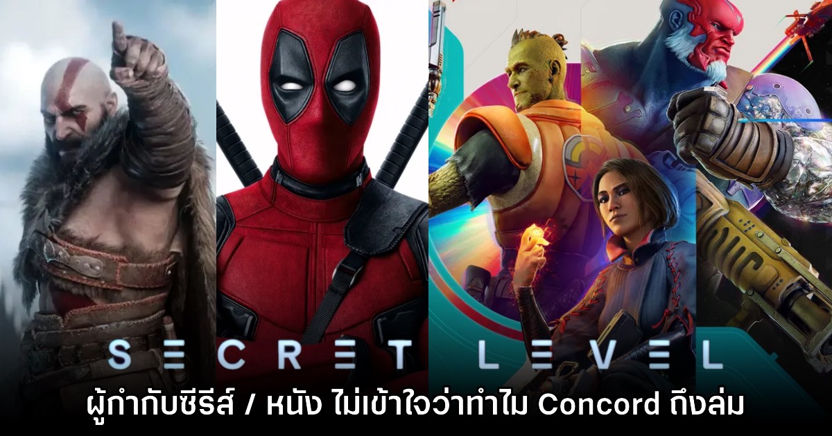 ผกก. Secret Level / Deadpool เผย 'ไม่เข้าใจทำไม Concord ถึงดับ'