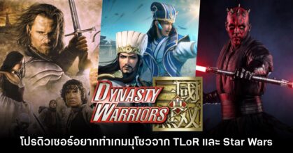 ทีมงาน Dynasty Warriors อยากทำ TLoR และ Star Wars มุโซว