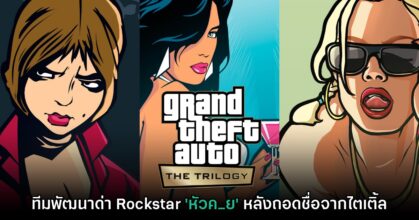 ดราม่า! ทีมสร้าง GTA Trilogy โจมตี Rockstar หลังถอดชื่อออกจากไตเติ้ล