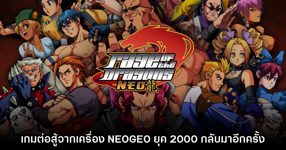 Rage of the Dragons NEO ประกาศเตรียมพอร์ตสู่ PC และคอนโซล 1 Rage of the Dragons NEO ประกาศเตรียมพอร์ตสู่ PC และคอนโซล