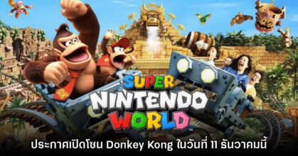 Super Nintendo World ประกาศเปิดโซน Donkey Kong เร็วๆ นี้