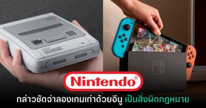 Nintendo กล่าวชัด การจำลองเล่นเกมเก่าด้วยอีมูเป็นสิ่งที่ผิดกฎหมาย
