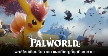 Palworld ประกาศเตรียมอัปเดตแมปใหม่ในเดือน​ธันวาคมนี้