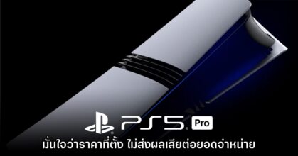 Sony มองว่าการตั้งราคาของ PS5 Pro จะไม่ส่งผลเสียต่อยอดขาย
