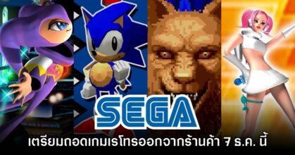SEGA ยืนยันเตรียมถอดเกมเรโทรออกชุดใหญ่ทั้งบน Switch, Xbox, PS5 และ PC