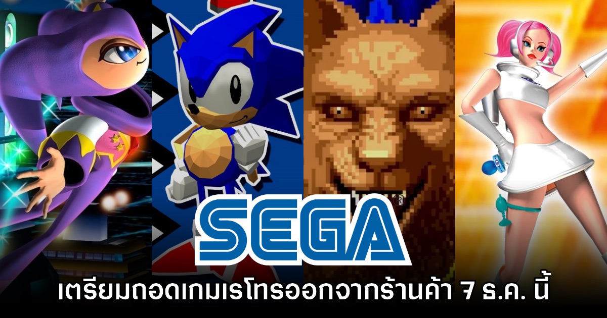 SEGA ยืนยันเตรียมถอดเกมเรโทรออกชุดใหญ่ทั้งบน Switch, Xbox, PS5 และ PC