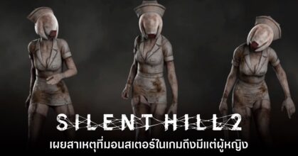 [มีสปอยล์] ผู้ออกแบบไขคำตอบที่มอนสเตอร์ในเกม Silent Hill 2 ถึงมีแต่ผู้หญิง