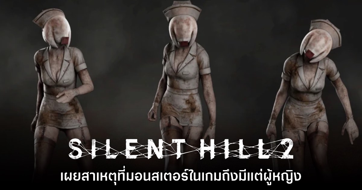 [มีสปอยล์] ผู้ออกแบบไขคำตอบที่มอนสเตอร์ในเกม Silent Hill 2 ถึงมีแต่ผู้หญิง