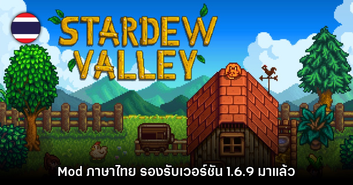 ไวเกิ๊น! Mod ภาษาไทยเกม Stardew Valley ประกาศรองรับเวอร์ชัน 1.6.9