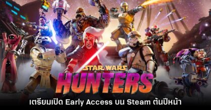 Star Wars: Hunters เตรียมเปิด Early Access บน Steam ต้นปีหน้า