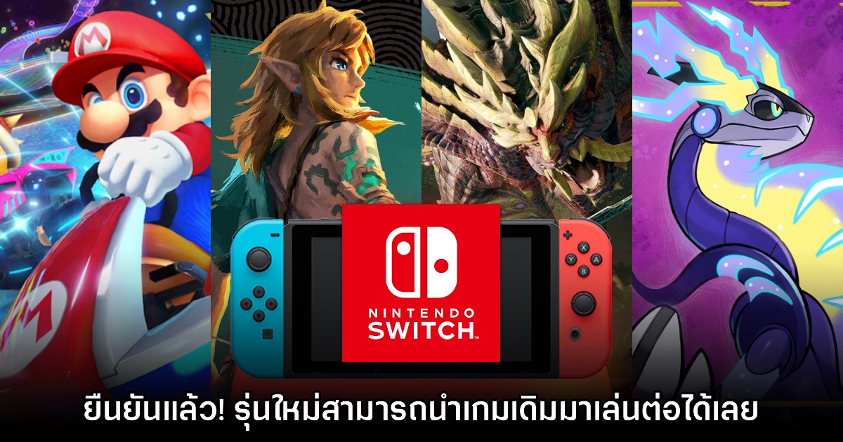 Nintendo คอนเฟิร์มแล้ว Switch 2 สามารถเล่นเกมรุ่นเดิมได้แน่นอน 1 Nintendo คอนเฟิร์มแล้ว Switch 2 สามารถเล่นเกมรุ่นเดิมได้แน่นอน