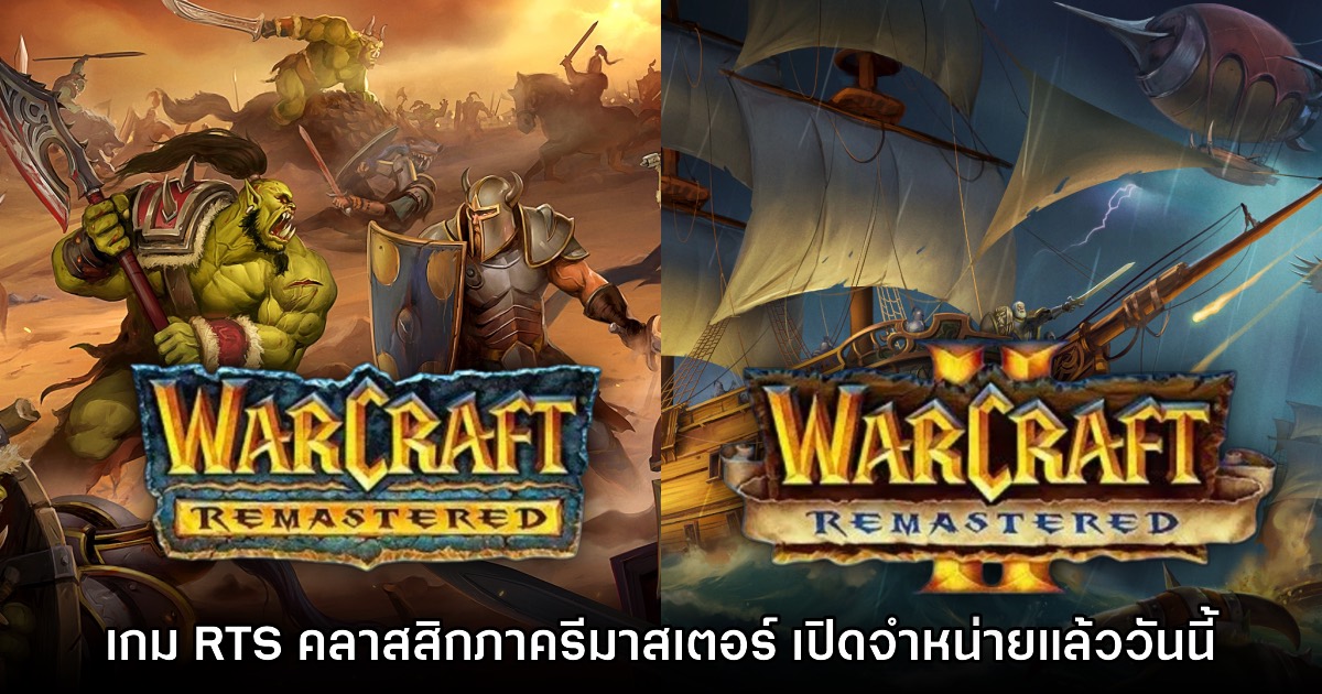 Warcraft 1 & 2 ประกาศรีมาสเตอร์ พร้อมวางจำหน่ายแล้ววันนี้ 1 Warcraft 1 & 2 ประกาศรีมาสเตอร์ พร้อมวางจำหน่ายแล้ววันนี้