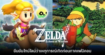 Nintendo ยืนยันไทม์ไลน์ของเกม Zelda: Echoes of Wisdom เรียบร้อยแล้ว