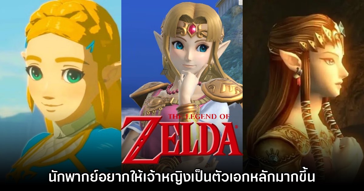 นักพากย์ Zelda เผยอยากให้เจ้าหญิงมารับบทนำในเกมภาคสามมิติ 1 นักพากย์ Zelda เผยอยากให้เจ้าหญิงมารับบทนำในเกมภาคสามมิติ