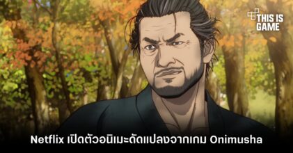 Netflix เปิดตัวอนิเมะดัดแปลงจากเกม Onimusha