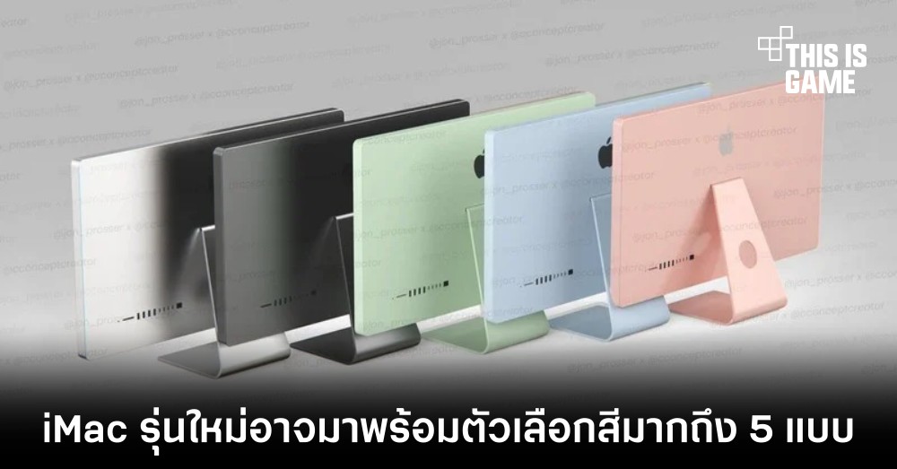 iMac รุ่นใหม่อาจมาพร้อมตัวเลือกสีมากถึง 5 แบบ 1 iMac รุ่นใหม่อาจมาพร้อมตัวเลือกสีมากถึง 5 แบบ